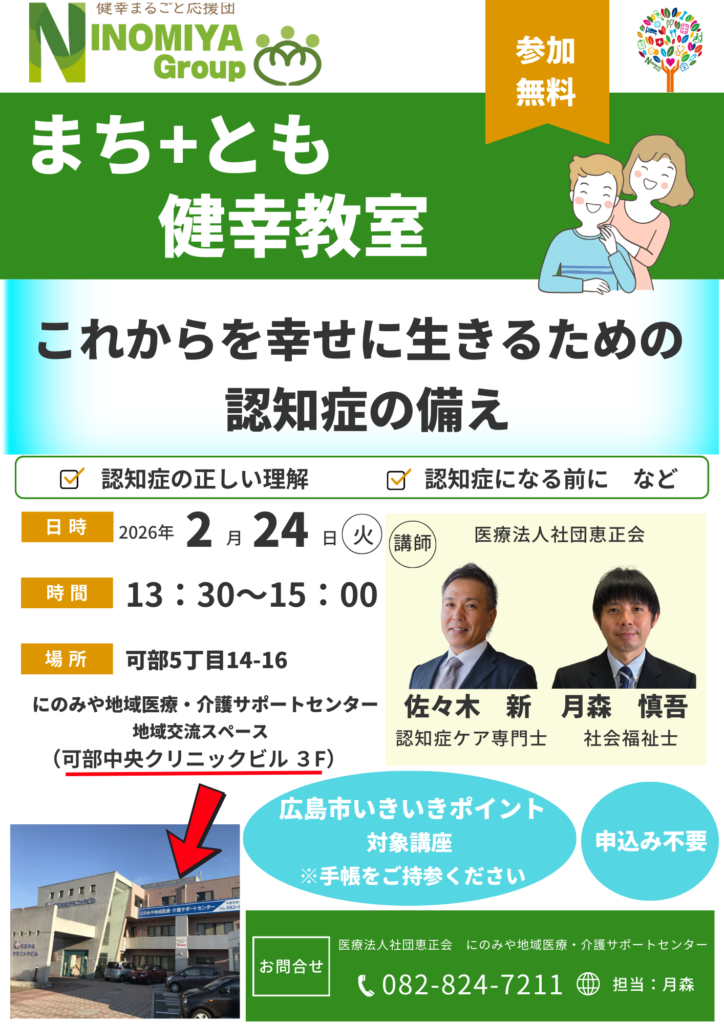 まち＋とも健幸教室。二宮内科（広島市安佐北区か部）3階「にのみや地域医療・介護サポートセンター」にて、テーマ認知症で、地域の方向けの講座を開催します。